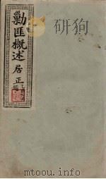 剿匪概述居正  8（1945 PDF版）