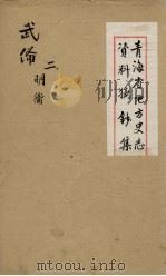 青海省地方史志资料摘钞集 武备 2 PDF电子版封面