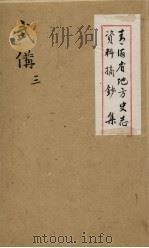 青海省地方史志资料摘钞集 武备 3 PDF电子版封面