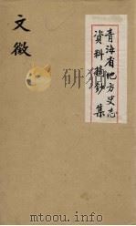 青海省地方史志资料摘钞集 文征 PDF电子版封面