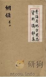青海省地方史志资料摘钞集  纲领  2     PDF电子版封面     