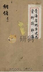 青海省地方史志资料摘钞集  纲领  1（ PDF版）