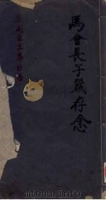 马阁臣主席讣言  1（ PDF版）