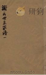 谢氏世系家谱 1 PDF电子版封面