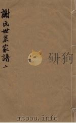 谢氏世系家谱  2（ PDF版）