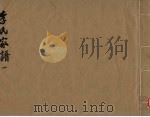 李氏家谱  1（ PDF版）