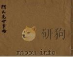 阿氏先世事略 PDF电子版封面