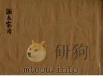 谢氏家谱（ PDF版）