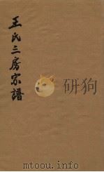 王氏三房宗谱（ PDF版）