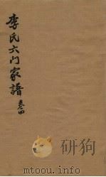 李氏六门家谱  卷4（ PDF版）