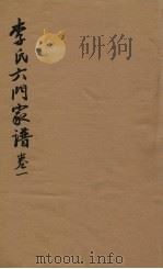 李氏六门家谱 卷1 PDF电子版封面