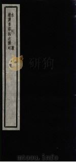 闗中丛书  水利议  续汉书郡国志释略（ PDF版）