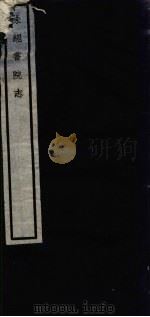 闗中丛书  味经书院志（ PDF版）