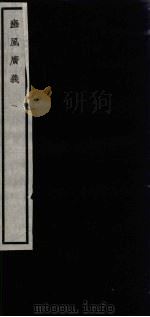闗中丛书  豳风广义  1（ PDF版）