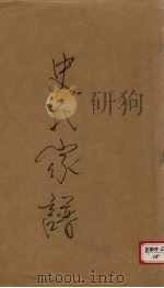 史氏家谱（ PDF版）