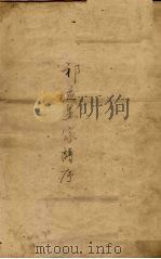 祁应显家谱序 PDF电子版封面