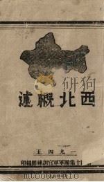 西北概述（1954 PDF版）