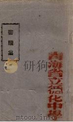 青海省立循化中学 书牍集 PDF电子版封面