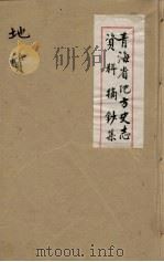 青海省地方史志资料摘钞集  地质（ PDF版）
