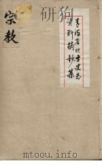 青海省地方史志资料摘钞集  宗教（ PDF版）