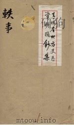 青海省地方史志资料摘钞集  轶事（ PDF版）