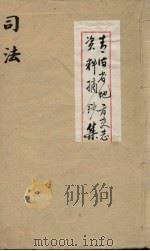 青海省地方史志资料摘钞集  司法（ PDF版）