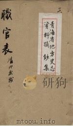 青海省地方史志资料摘钞集 职官表 清代武职 3 PDF电子版封面