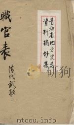 青海省地方史志资料摘钞集  职官表  清代武职  2（ PDF版）