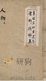 青海省地方史志资料摘钞集  人物  3（ PDF版）