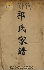 祁氏家谱（ PDF版）