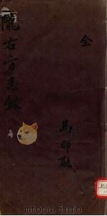 陇右方志录 1933 PDF电子版封面