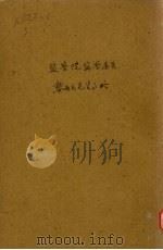 监察院监察委员黎雨民先生事略（1938 PDF版）