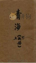 青海  下（ PDF版）