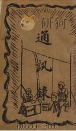通讯录（ PDF版）