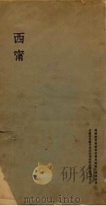 西宁 1936 PDF电子版封面 王愼馀,宋积琏整理