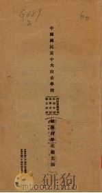 中国国民党中央政治学校附设蒙藏学校包头分校 西宁分校 康定分校 教员及学生总名录 1935 PDF电子版封面