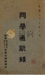 同学通讯录（1939 PDF版）