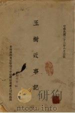 玉树近事记（1933 PDF版）