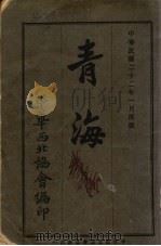 青海（1933 PDF版）