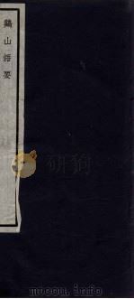 闗中丛书  鸡山语要（ PDF版）