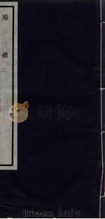 闗中丛书  雍录  2（ PDF版）