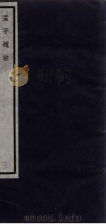 闗中丛书  孟子赵注  3（ PDF版）