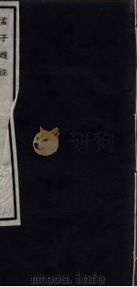 闗中丛书  孟子赵注  4（ PDF版）