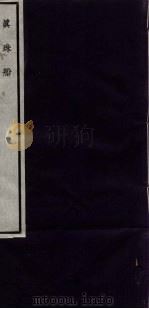 闗中丛书  真珠船（ PDF版）