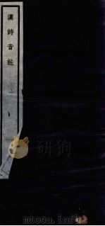 汉诗音注  2（ PDF版）