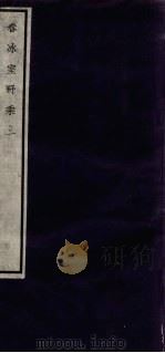闗中丛书  春冰室野乘  3（ PDF版）