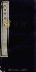 闗中丛书  春冰室野乘  2（ PDF版）