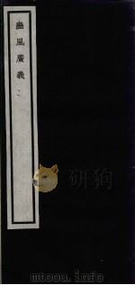 闗中丛书  豳风广义  2（ PDF版）