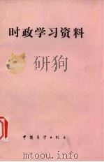 时政学习资料（1986 PDF版）