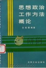 思想政治工作方法概论（1990 PDF版）